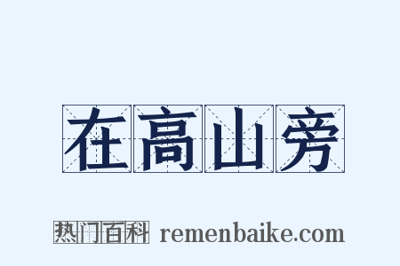 在高山旁是什么意思的图片